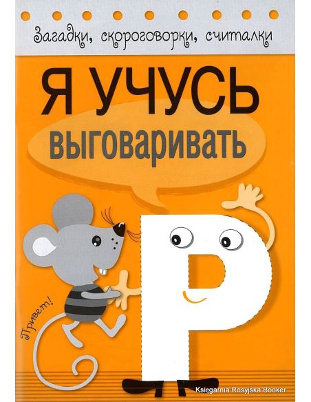 Я учусь выговаривать Р