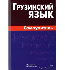 Грузинский язык. Самоучитель