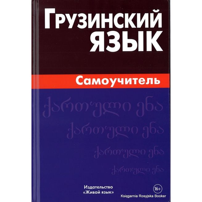 Грузинский язык. Самоучитель