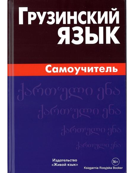 Грузинский язык. Самоучитель