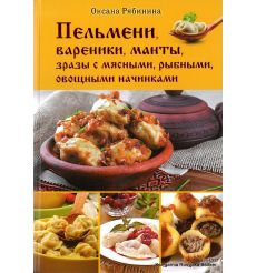 Пельмени, вареники, манты, зразы с мясными, рыбными, овощными начинками