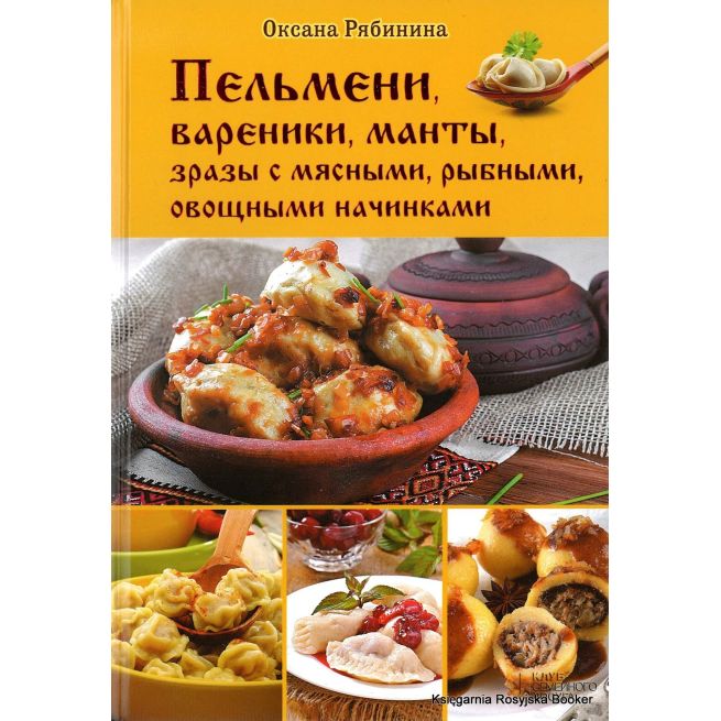Пельмени, вареники, манты, зразы с мясными, рыбными, овощными начинками