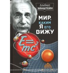 Эйнштейн Альберт. Мир, каким я его вижу