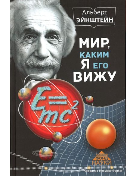 Эйнштейн Альберт. Мир, каким я его вижу