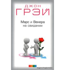 Грэй Джон. Марс и Венера на свидании