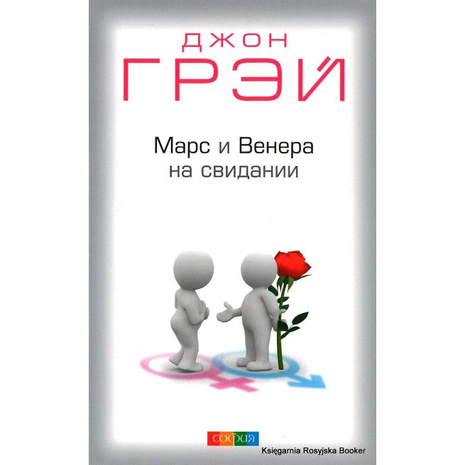 Грэй Джон. Марс и Венера на свидании