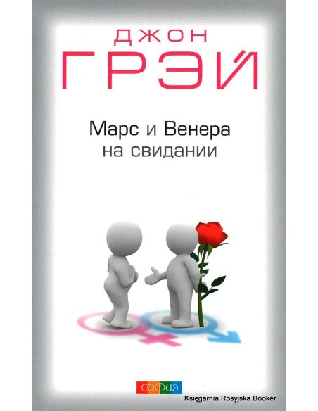 Грэй Джон. Марс и Венера на свидании