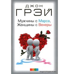 Грэй Джон. Мужчины с Марса, женщины с Венеры
