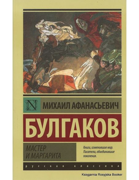 Булгаков Михаил. Мастер и Маргарита
