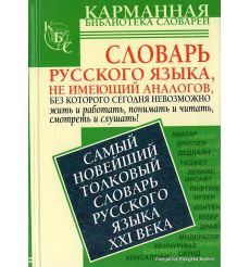 Самый новейший толковый словарь русского языка XXI века