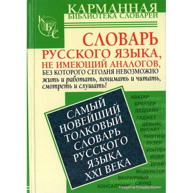Самый новейший толковый словарь русского языка XXI века