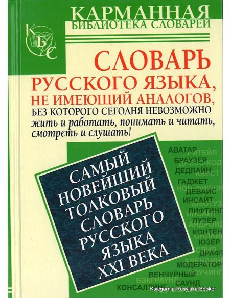 Самый новейший толковый словарь русского языка XXI века