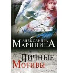 Маринина Александра. Личные мотивы