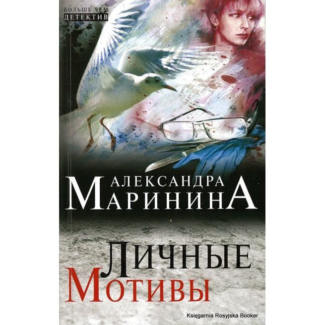 Маринина Александра. Личные мотивы