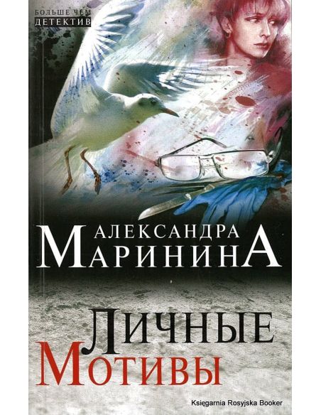 Маринина Александра. Личные мотивы