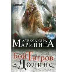 Маринина Александра. Бой тигров в долине
