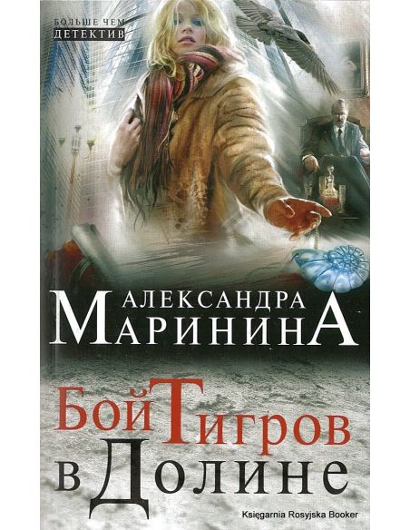 Маринина Александра. Бой тигров в долине