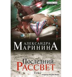 Маринина Александра. Последний рассвет. Том 2