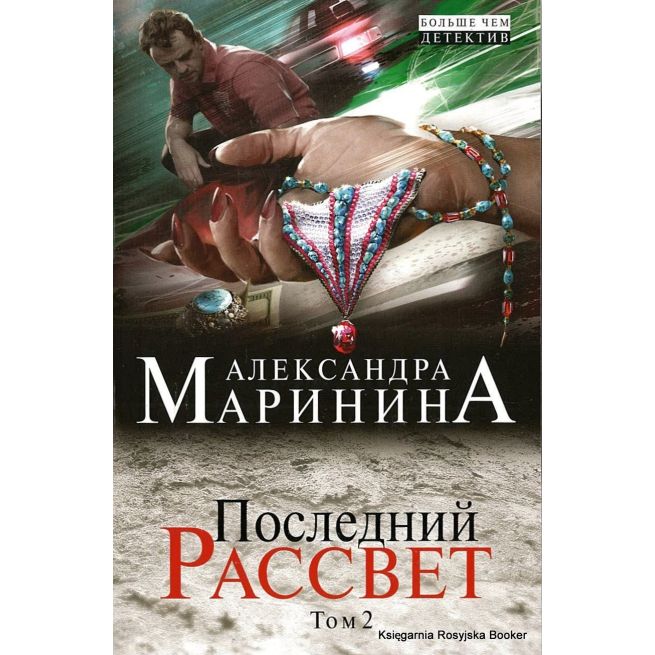 Маринина Александра. Последний рассвет. Том 2