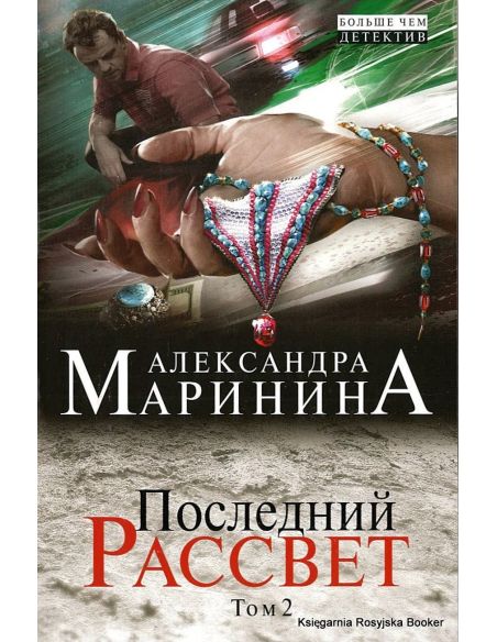 Маринина Александра. Последний рассвет. Том 2