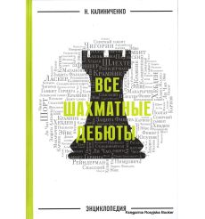 Все шахматные дебюты. Энциклопедия