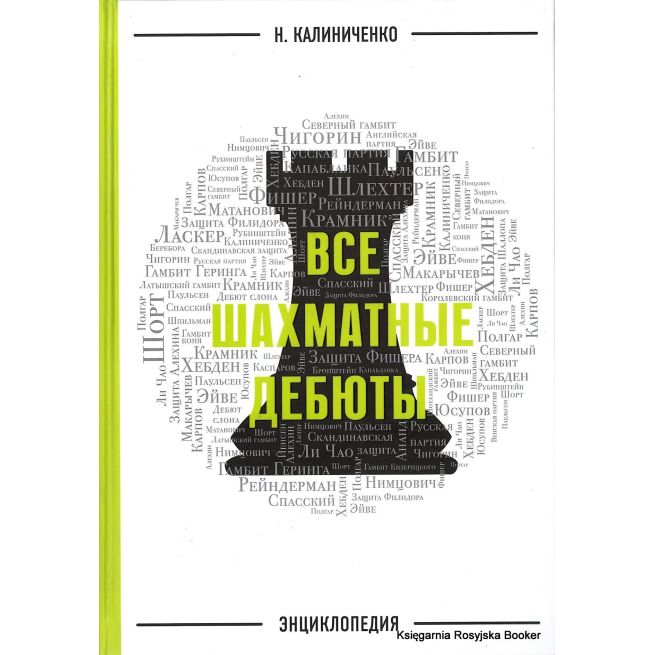 Все шахматные дебюты. Энциклопедия