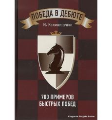 Победа в дебюте. 700 примеров быстрых побед. Николай Калиниченко