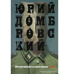 Домбровский Юрий. Обезьяна приходит за своим черепом