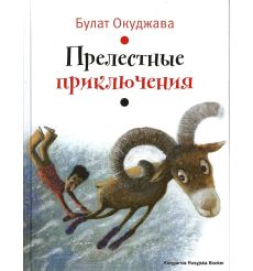 Окуджава Булат. Прелестные приключения