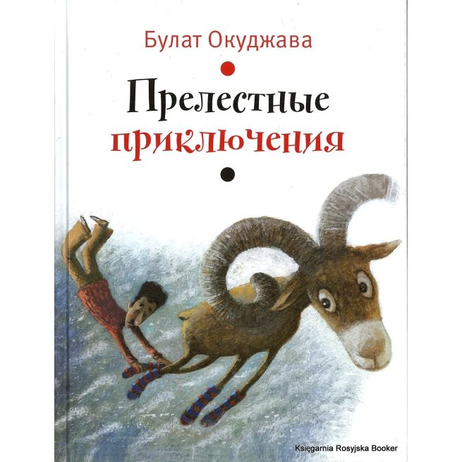 Окуджава Булат. Прелестные приключения