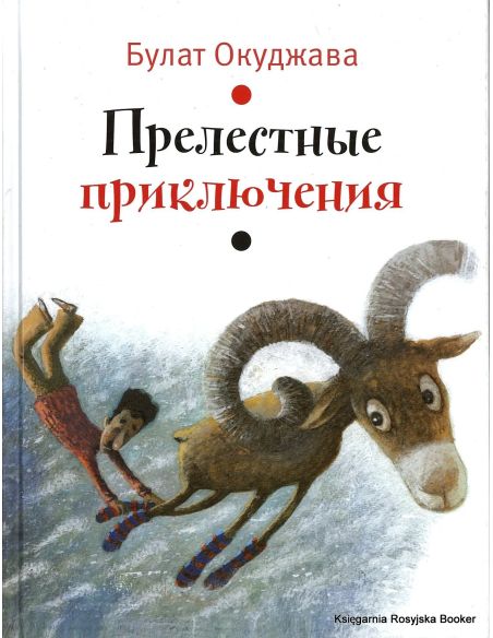 Окуджава Булат. Прелестные приключения