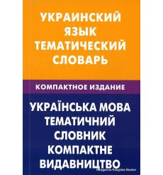 Украинский язык. Тематический словарь