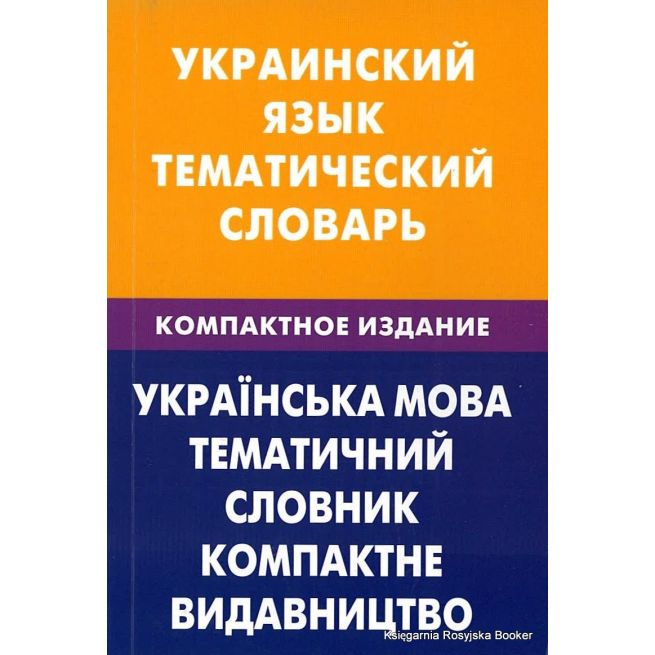 Украинский язык. Тематический словарь
