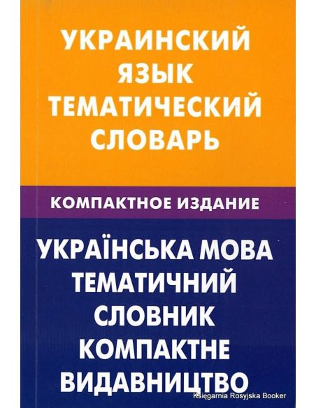 Украинский язык. Тематический словарь