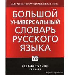 Большой универсальный словарь русского языка