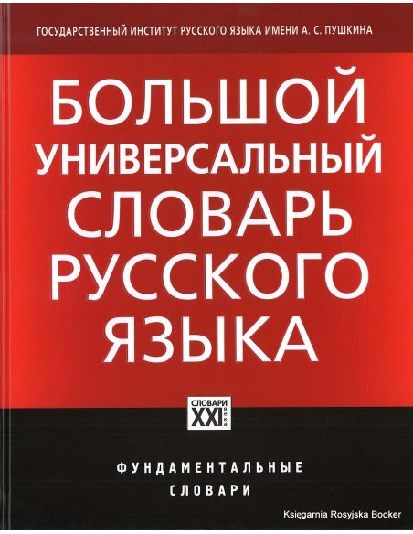 Большой универсальный словарь русского языка