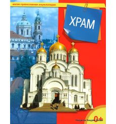 Малая православная энциклопедия. Храм