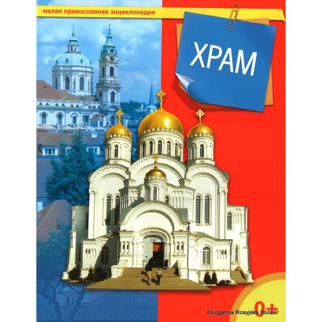 Малая православная энциклопедия. Храм