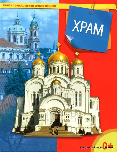 Малая православная энциклопедия. Храм