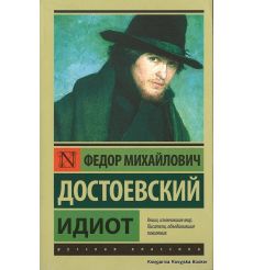 Достоевский Федор. Идиот 2
