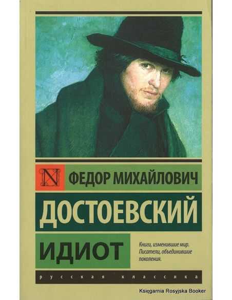 Достоевский Федор. Идиот