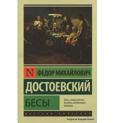 Достоевский Федор. Бесы 2
