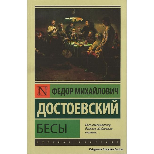 Достоевский Федор. Бесы