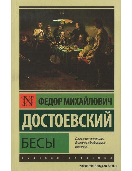 Достоевский Федор. Бесы