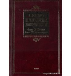Словарь правильной русской речи