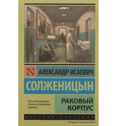 Солженицын Александр. Раковый корпус