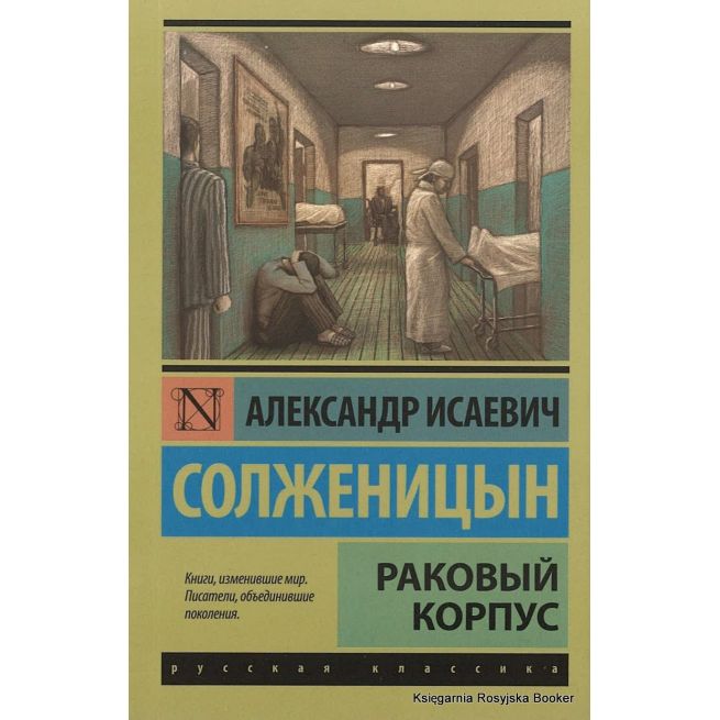 Солженицын Александр. Раковый корпус