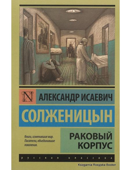 Солженицын Александр. Раковый корпус