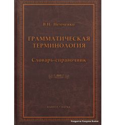 Грамматическая терминология. Словарь-справочник