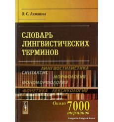 Словарь лингвистических терминов